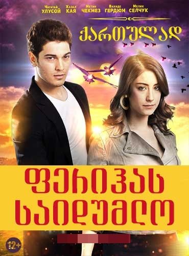  ფერიჰას საიდუმლო