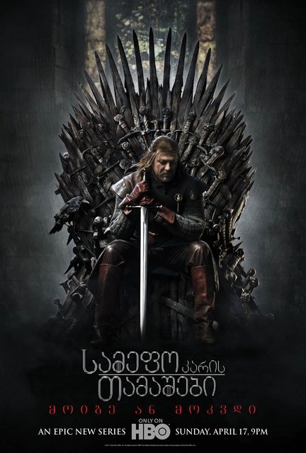 სამეფო კარის თამაშები / samefo karis tamashebi / Game of Thrones