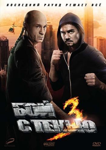 ჩრდილთან ბრძოლა 3 / chrdiltan brdzola 3 / Бой с тенью 3: Последний раунд