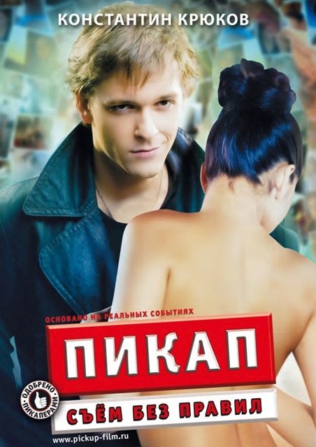 პიკაპი / pikapi / Пикап: Съём без правил / Pikap: Sem Bez Pravil