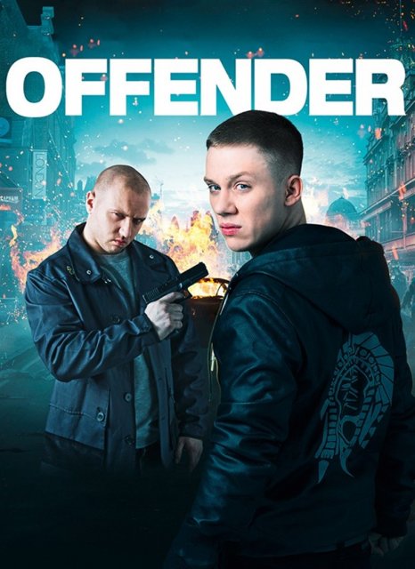 დამნაშავე / damnashave / Offender