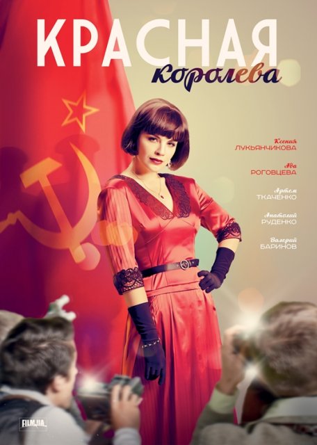 წითელი დედოფალი / witeli dedofali / Красная королева