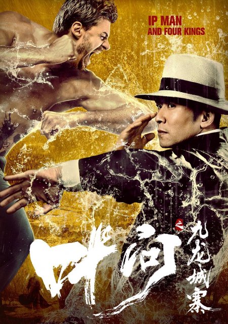 იპ მენი და ოთხი მეფე / ip meni da otxi mefe / Ip Man and Four Kings