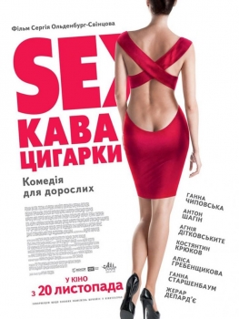 სექსი, ყავა, სიგარეტი / seqsi, yava, sigareti / Sex, Coffee, Cigarettes