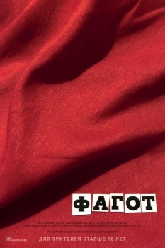 ფაგოტი / fagoti / Fagot